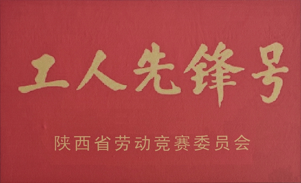 工人先锋号
