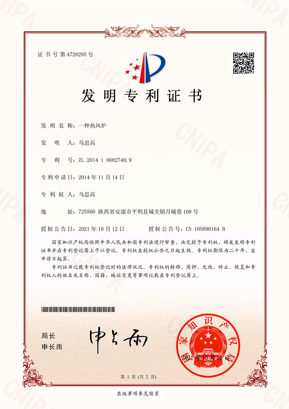 一种热风炉-发明专利证书(签章)(1)_00