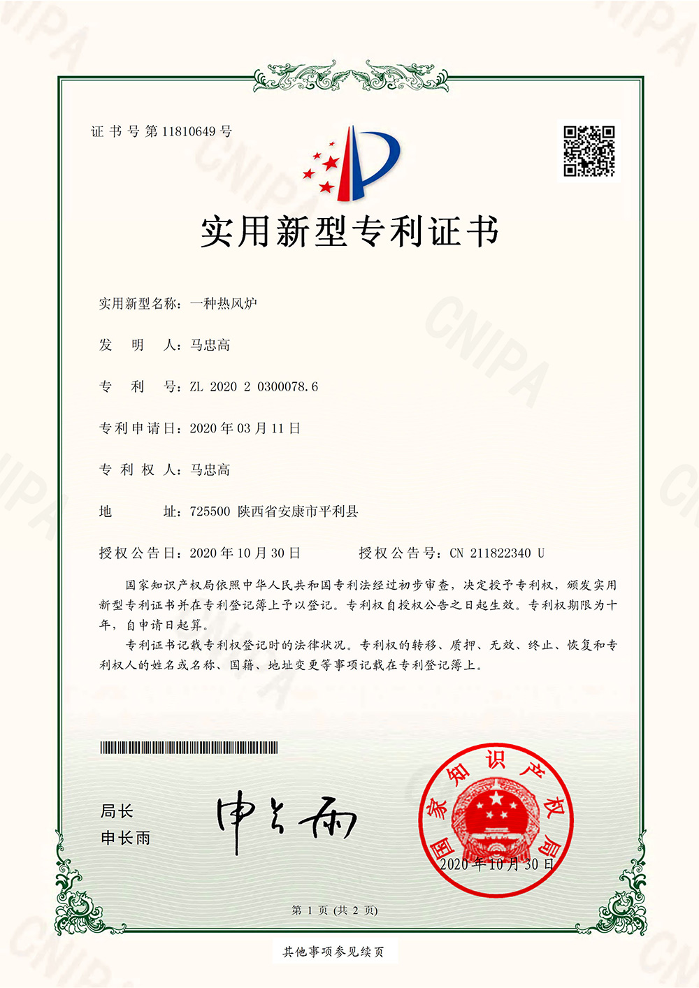 2020一种热风炉-实用新型专利证书(签章)(2)_00