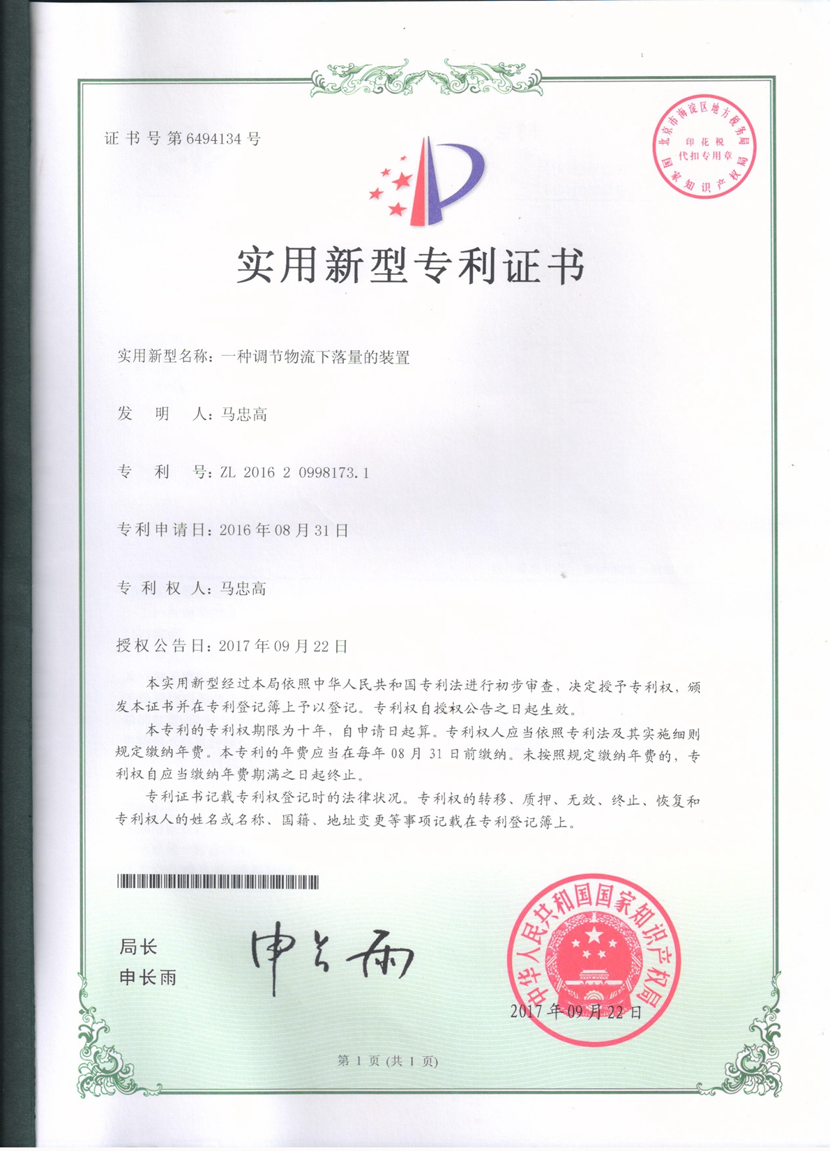 2017一种调节物料下落量的装置