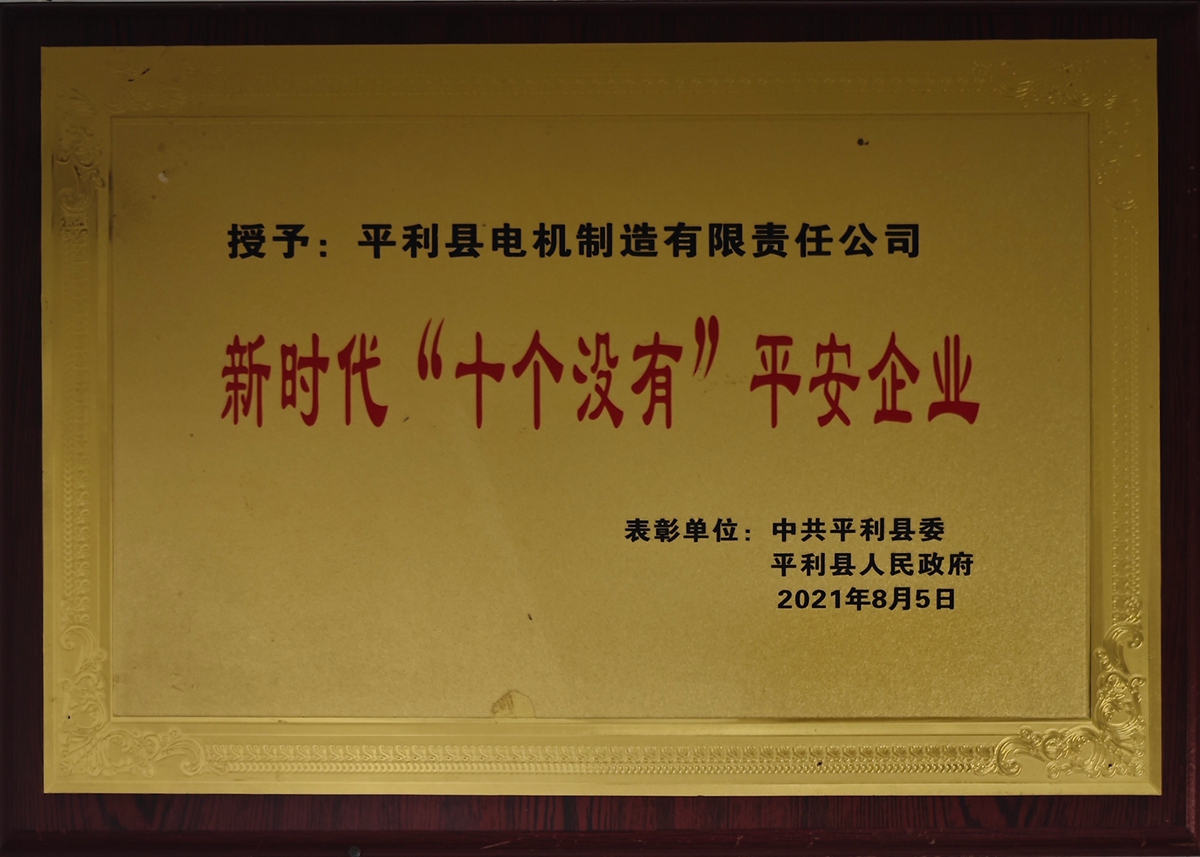 新时代“十个没有”平安企业