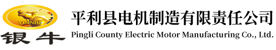 平利县电机制造有限责任公司